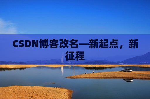 CSDN博客改名—新起点，新征程